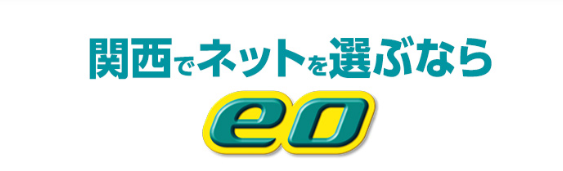 eo光は関西エリア限定のサービス