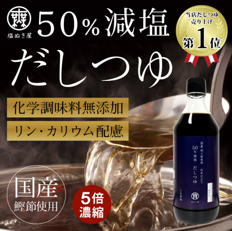 50%減塩だしつゆ